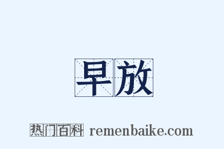 早放是什么意思的图片